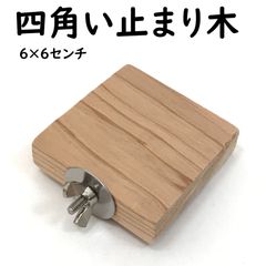 パンダ様オーダー品 文鳥のステージ（文鳥用とまり木） ［匿名配送