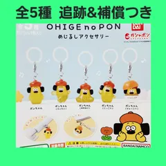Biz配送 全5種 コンプ おひげのポン めじるしアクセサリー ガチャ フィギュア チャーム