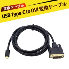 type-c dvi 変換 usb c 変換ケーブル 変換ケーブル 4K対応 Type-C to DVI変換 DVI変換アダプタ  4K高画質 ノートパソコン スマホ プロジェクタ ディスプレイ モニター 接続 有線
