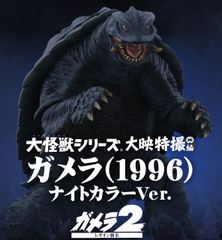大怪獣シリーズ ガメラ 1996 ナイトカラーVer. 少年リック限定品