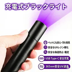 UVブラックライト 365nm 紫外線ライト LED懐中電灯 USB Type-C充電式 ペットのオシッコ・汚れ発見 レジン硬化 鉱物・紙幣鑑定 アルミニウム合金