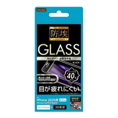 iPhone SE 第3世代 第2世代 8 7 6s 6 液晶画面全面保護ガラスフィルム ブルーライトカット ブラック 防埃 3D 10H アルミノシリケート フルカバー RT-P25RFG-BMB