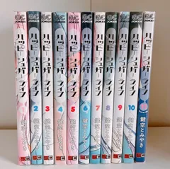 ハッピーシュガーライフ 全巻 11巻セット