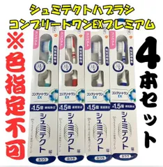 シュミテクトハブラシ　コンプリートワンEXプレミアム 歯ブラシ 知覚過敏ケア コンパクト(ふつう)4本 ※色はお選び頂けませんのサムネイル