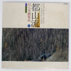 都山流の全貌を一冊の中に】 都山流85年史（