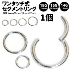 1個　18G 16G 14G (選択可能)  内径(6mm 8mm 10mm 12mm) セグメント　スムースリング　クリッカー　ボディピアス　サージカルステンレス　イヤーロブ　軟骨ピアス　セグメント　スムースリング　セグメントリング