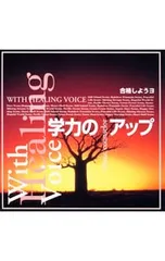 CD／オムニバス／学力のアップ〜合格しようよ(ヒーリング・ヴォイス:久川綾)