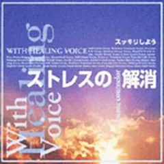 CD／オムニバス／ストレスの解消〜スッキリしよう(ヒーリング・ヴォイス:久川綾)