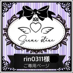 rin0311様専用ページ