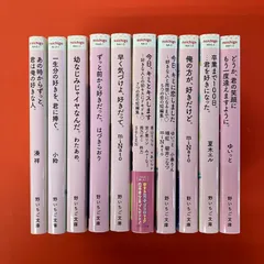 野いちご文庫 文庫10冊セット　lp_b0_386