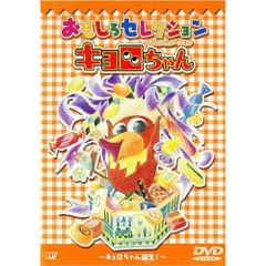 中古品】キョロちゃん D V Dコレクション BOX おもしろセレクション