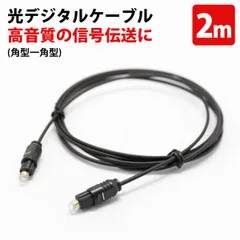 光ケーブル 光ケーブル オーディオ用 光デジタルケーブル 光ファイバーケーブル 光ファイバーケーブル 方形端子 to 方形端子 テレビ サウンドバー スピーカー アンプ対応 高純度音声伝送 ノイズ干渉なし