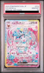 【PSA10】ニンフィアex SAR 212/187