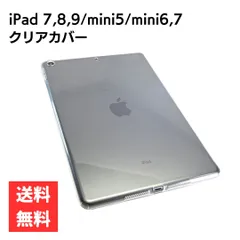 ipad用 クリアカバー ソフトタイプ iPad mini 5、iPad mini 6/7、iPad 7/8/9 対応 保護 アレンジ 推し活 シンプル ビジネス カフェ店舗 