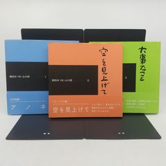 相田みつを・心の詩 3冊セット アノネ[叱咤篇] 空を見上げて[なぐさめ編] 大事なこと[はげまし編] ダイヤモンド社 [セット] 2512HAth31