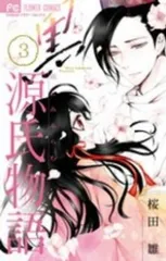 黒源氏物語～花とみるらむ～　全巻（1-3巻セット・完結）桜田雛【2週間以内発送】