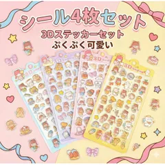 【4枚セット】3Dシール ぷくぷくシール 立体シール 可愛い ぷっくり