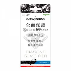 Galaxy S20 5G 液晶画面全面保護ガラスフィルム ブルーライトカット ダイヤモンドガラス 3D 10H アルミノシリケート フルカバー ブラック IN-GS205RFG-DMB