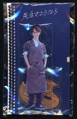 SnowMan 先生さようなら 渡辺翔太 アクリルスタンド