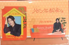 SnowMan リビングの松永さん 向井康二 ドラマカードコレクション