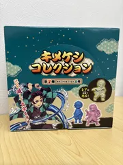 新品 鬼滅の刃 キメケシコレクション BOX 箱売り　アニプレックス