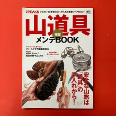 別冊PEAKS 山道具完璧メンテBOOK　ym_c0_8018
