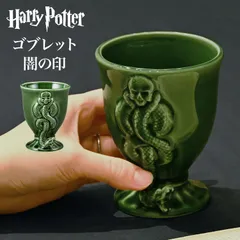 ゴブレット 闇の印 ハリーポッター Harry Potter SAN4154 マグカップ コップ スリザリン デスイーター 小物入れ おしゃれ アンティーク風 立体 置き物 インテリア 食器 おもしろ 雑貨 ハリポタ グ