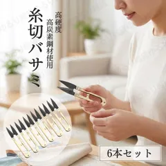糸切りばさみ 6本セット お得 まとめ買い 最安値 糸切りバサミ 糸切りハサミ 握りばさみ 切れ味 高炭素鋼 ゴールド 黒刃 手芸 裁縫 道具 コンパクト 携帯 裁縫セット 小学校 家庭科 習い事 糸切 補修 修繕 洋裁 和裁 刺繍 キルト パッチワーク 初心