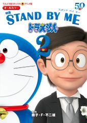 영화 STAND BY ME 도라에몽2 후지코·F·후지오(코믹)