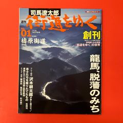 週刊 司馬遼太郎 街道をゆく 1号 檮原街道 ym_c0_8023 - メルカリ