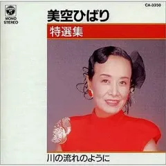 【中古】邦楽CD 美空ひばり / 特選集 美空ひばり