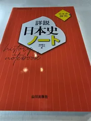 詳説日本史ノート : 日本史探究