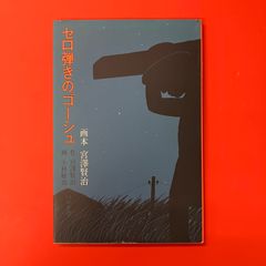 佐藤国男作「セロ弾きのゴーシュ」木版画 宮沢賢治 - メルカリ