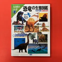 大自然のふしぎ 恐竜の生態図鑑　lp_c14_433
