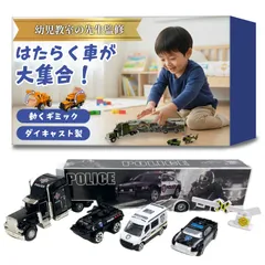 【幼児教室の先生監修】 車 おもちゃ （ダイキャスト製）『建設車両、消防車、パトカーまで！はたらく車が大集合！（大型トレーラー＋ミニカーセット）』 (警察車両セット) 【887】