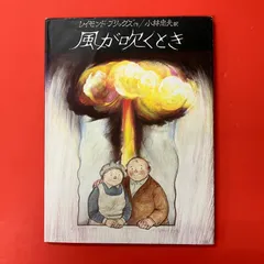 風が吹くとき レイモンド・ブリッグズ　ym_c14_8030