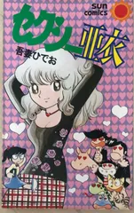 セクシー亜衣 (サンコミックス)　吾妻ひでお