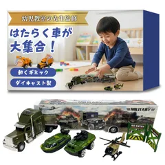 【幼児教室の先生監修】 車 おもちゃ （ダイキャスト製）『建設車両、消防車、パトカーまで！はたらく車が大集合！（大型トレーラー＋ミニカーセット）』 (軍用車両セット) 【888】