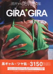 一迅社 トモ・キノシタ 黒ギャル艶肌写真集 GIRA GIRA