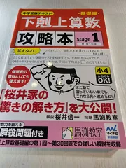 下剋上算数基礎編攻略本 中学受験テキスト stage1