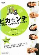 ピカ☆ンチ LIFE IS HARD だけど HAPPY(だからHAPPYの2点 ピカ☆ンチ LIFE IS HARD だけど HAPPY('02)☆ - メルカリ