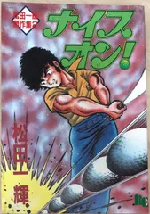 ナイスオン! (文華コミックス)　松井一輝