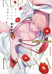 彗星社 有償特典/Glanz BLcomics ユキハル 食らいついてよ、旦那さま アニメイト限定8P小冊子 2