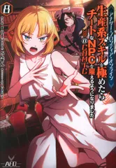 TOブックス コロナCOMICS fufu アナザー・フロンティア・オンライン~生産系スキルを極めたらチートなNPCを雇えるよ 8