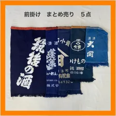 まとめ売り　前掛け　5点セット　エプロン　筑後の酒　清酒　青果　漬物　藍染　インディゴ　昭和　レトロ　リメイク　ジャパニーズビンテージ
