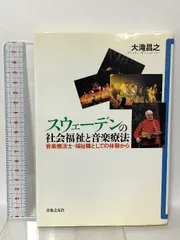 スウェーデンの社会福祉と音楽療法―音楽療法士・福祉職としての体験から 音楽之友社 大滝 昌之