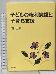子どもの権利擁護と子育ち支援 明石書店 堀 正嗣
