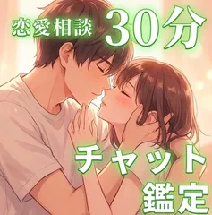 チャット鑑定 30分 占い放題 彼の気持ち 恋愛 不倫 復縁 離婚 霊視鑑定