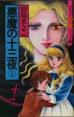 朝日ソノラマ ハロウィン少女コミック館 曽弥まさこ 悪魔の十三夜 全2巻 初版セット