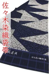 ofa2737 西陣 佐々木染織 ぜんまい紬使用 風通織 高級 袋帯 黒紺色 お仕立て付き　２～３週間で発送